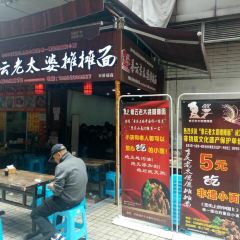 秦云老太婆摊摊面(全国总店) User Photo