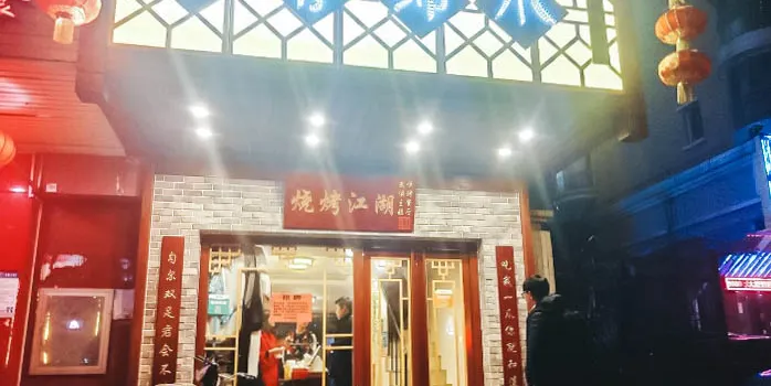 Hua Gu Mian Zhao Wu Xia Theme BBQ Restaurant