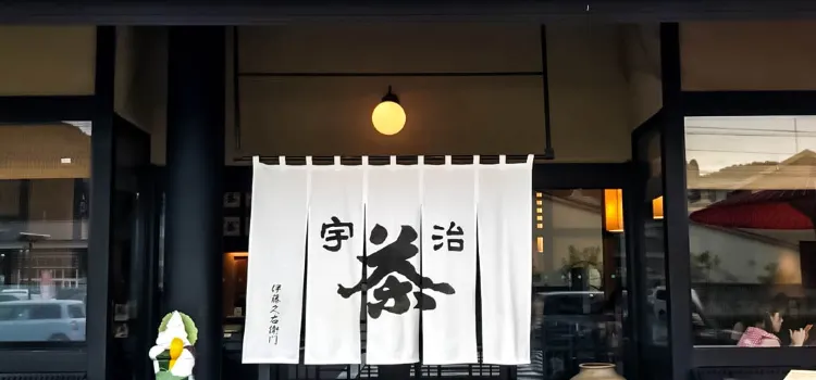 伊藤久右衞門（本店）