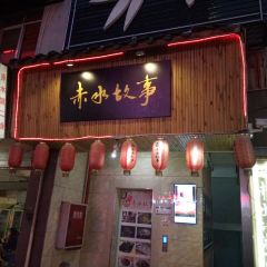 赤水故事 User Photo