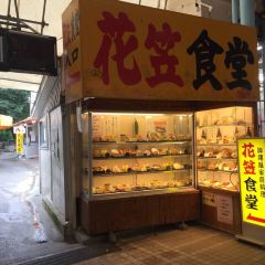 花笠食堂張用戶圖片