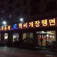 老朴韩食冷面馆(白丁香路店) User Photo