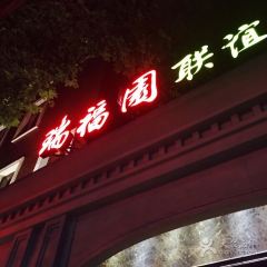 Ruifuyuan Restaurant (Maoming South Road) ảnh của người dùng