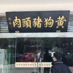 黄狗猪头肉(运河路店) User Photo