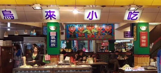 Wu Lai Snack Bar