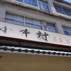小牛村 User Photo