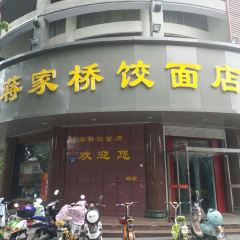 Jiangjiaqiaojiao Noodle House (guanglinglu) User Photo