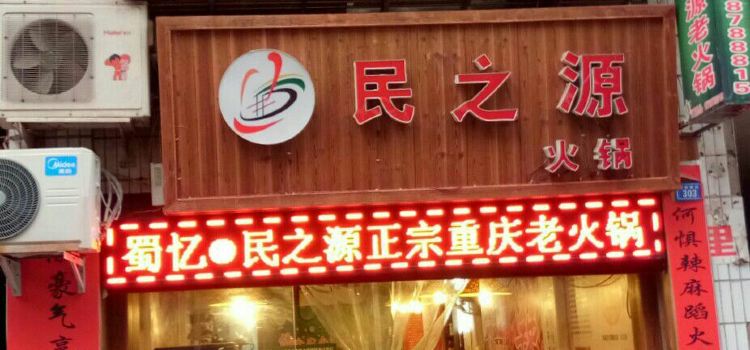 蜀忆·民之源火锅