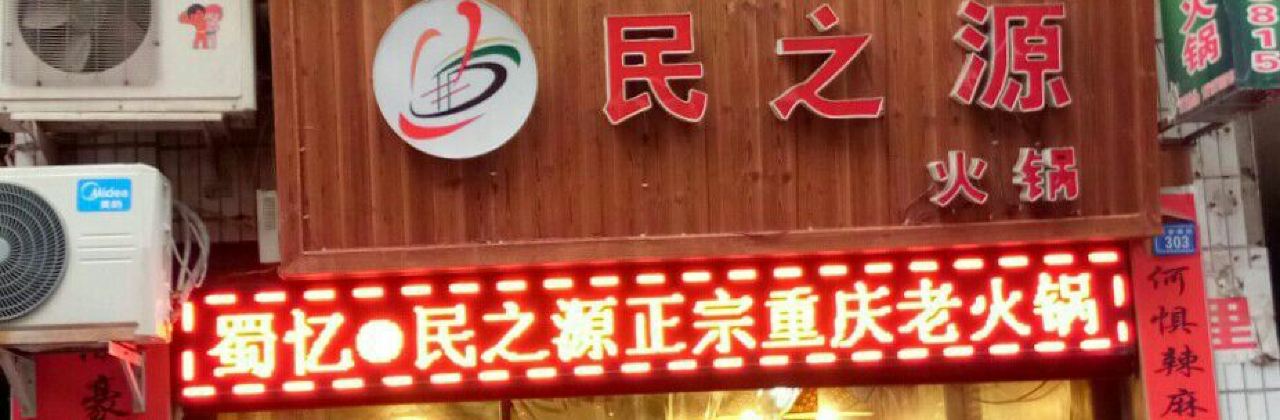蜀忆·民之源火锅