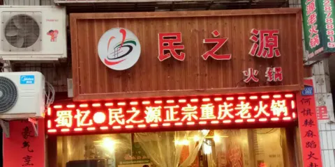 蜀憶·民之源火鍋