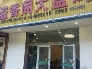 溢香閣大盤雞