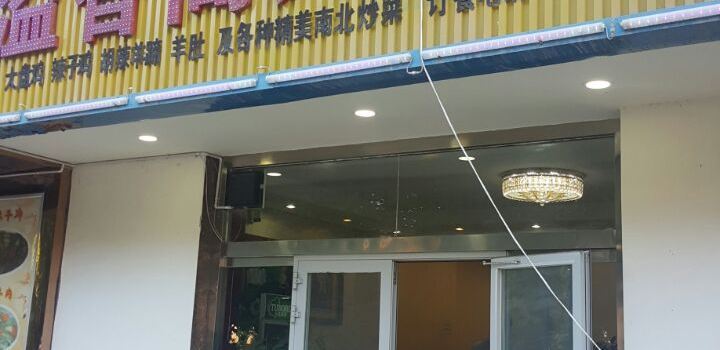 溢香阁大盘鸡(健康路店)
