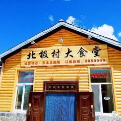 北极村大食堂 User Photo