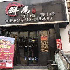 鲜为时尚餐厅(步行街店) User Photo