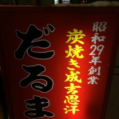 Daruma Main Shop User Photo