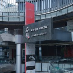 品粹涌徽·徽派火锅 User Photo