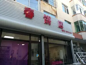 温泉春饼店