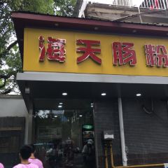 海天肠粉 User Photo