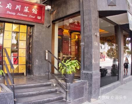 Dainty On Toorak 天府 · 品味