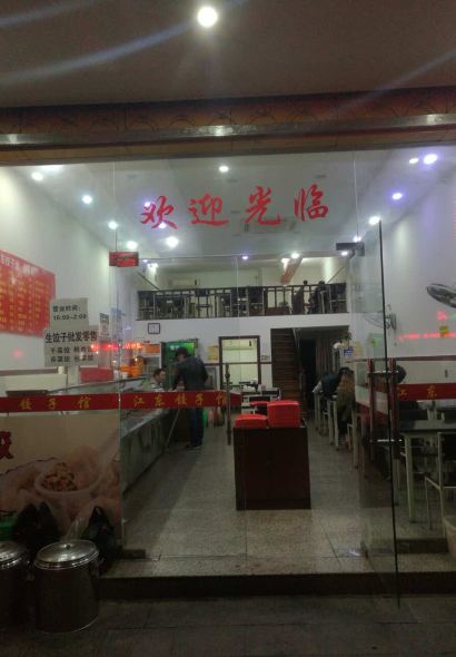 江东饺子馆(江东路店)