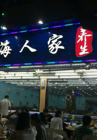 川海人家海鮮排檔1號（蓮花路店）