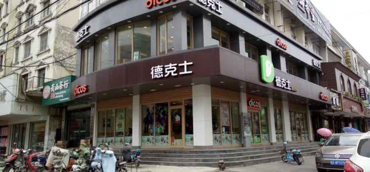 德克士(界首店)