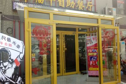 Jiangfuniuyishuanyikaozizhu Restaurant (youkezhongxin)