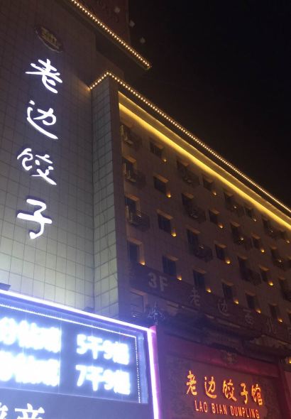 LAO BIAN DUMPLINGS RESTAURANT