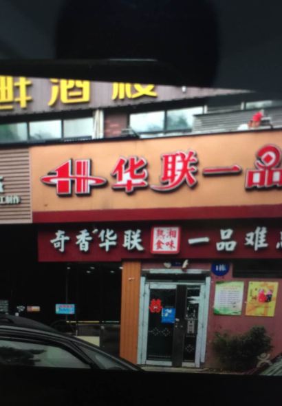 華聯一品（飛虹店）