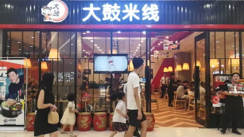 大鼓米线(宁海西子国际) in หนิงไห่