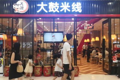 大鼓米线(宁海西子国际)