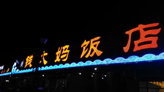 錢大媽海鮮飯店(保利店)