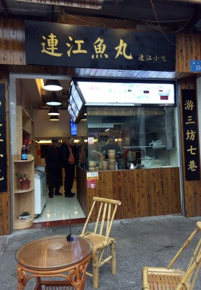 福鰻滿·福州名小吃（鼓樓店）