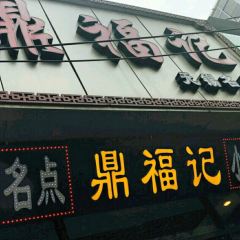 鼎福记(石皮路店) 여행 사진