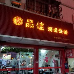 品佳烧卤快餐 여행 사진