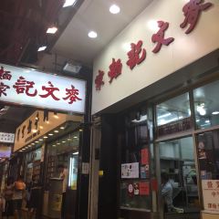 Mak Man Kee Noodle Shop User Photo