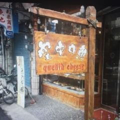 空中的魚乳酪蛋糕張用戶圖片
