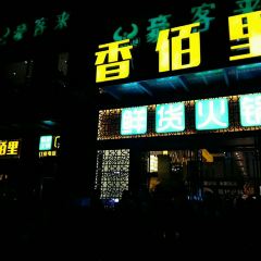 香佰里鲜货火锅(佳乐金街店) User Photo