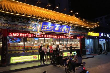 Wu Shun Zhai Halal Roast Duck ( Wen Hua Road Fen Dian)