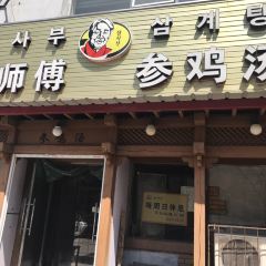 张师傅参鸡汤(新华街店) User Photo
