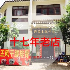 野菌王风干腊排骨 User Photo