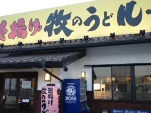 牧のうどん久山店