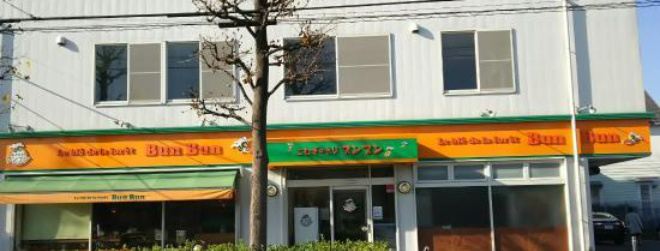 Komugi no Mori Bunbun Machida