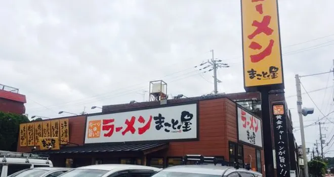 まこと屋 武庫川店