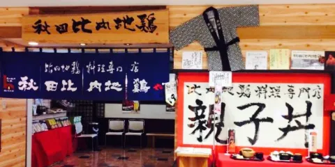 Akita Hinai Jidoriya