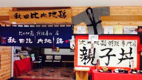 Akita Hinai-jidori Restaurant
