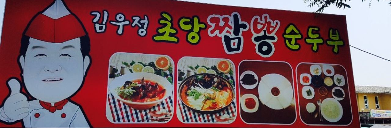 Kim Friendship Chodang Jjambbong Silky Tofu