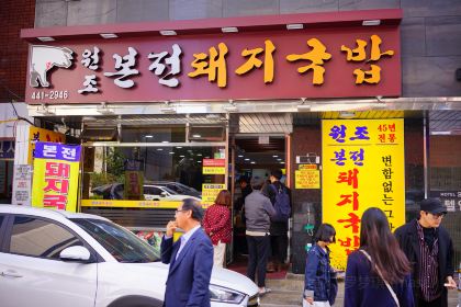 Bonjeon Dwaeji Gukbap