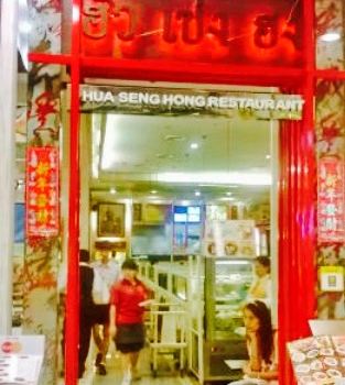 Hua Seng Hong Restaurant