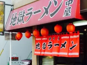 Jigokuramentanakaya
